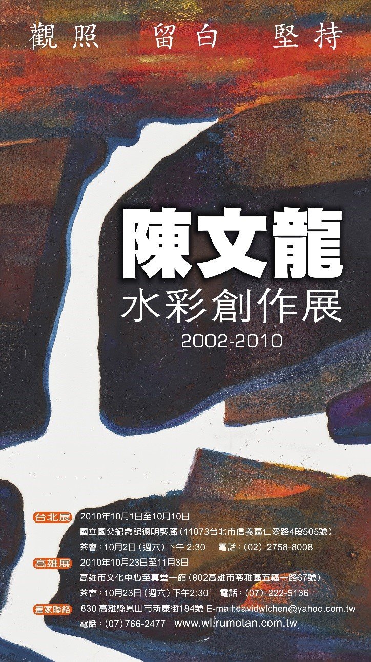 觀照 留白 堅持-陳文龍水彩創作展