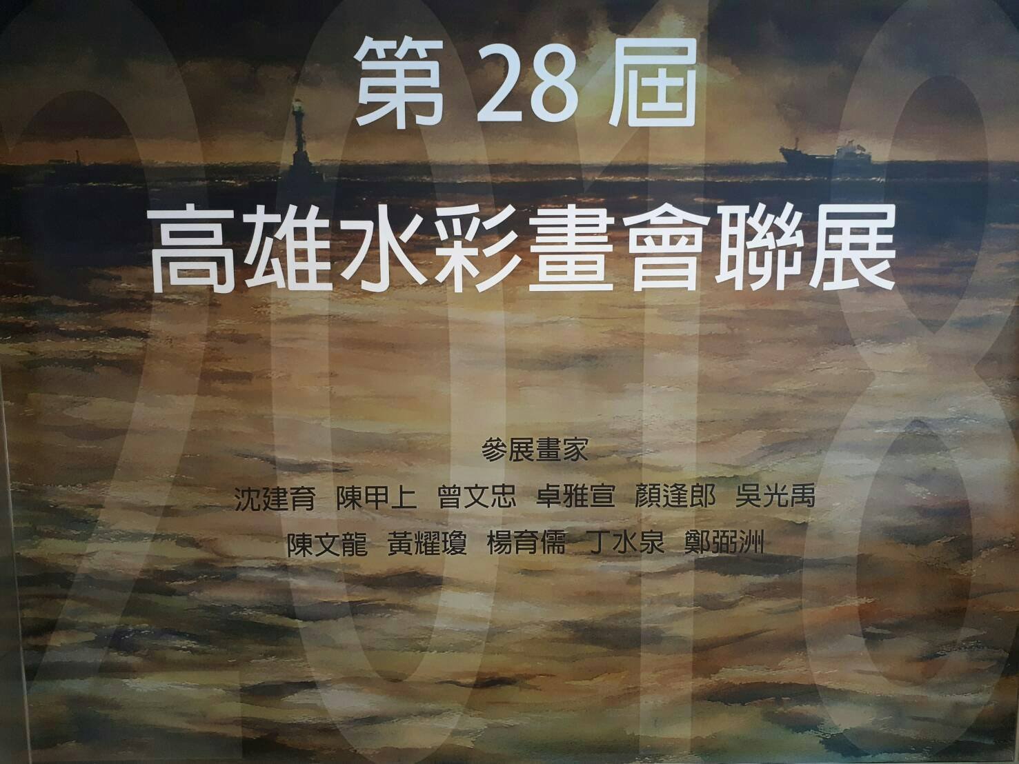第28屆高雄水彩畫會聯展