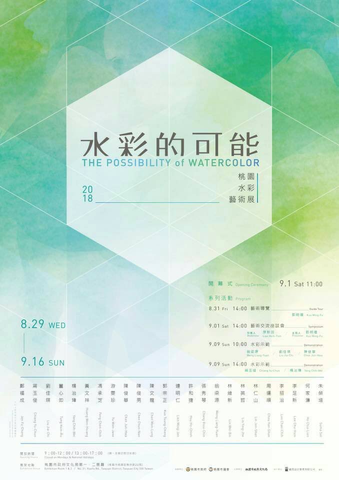 2018 水彩的可能-桃園水彩藝術展