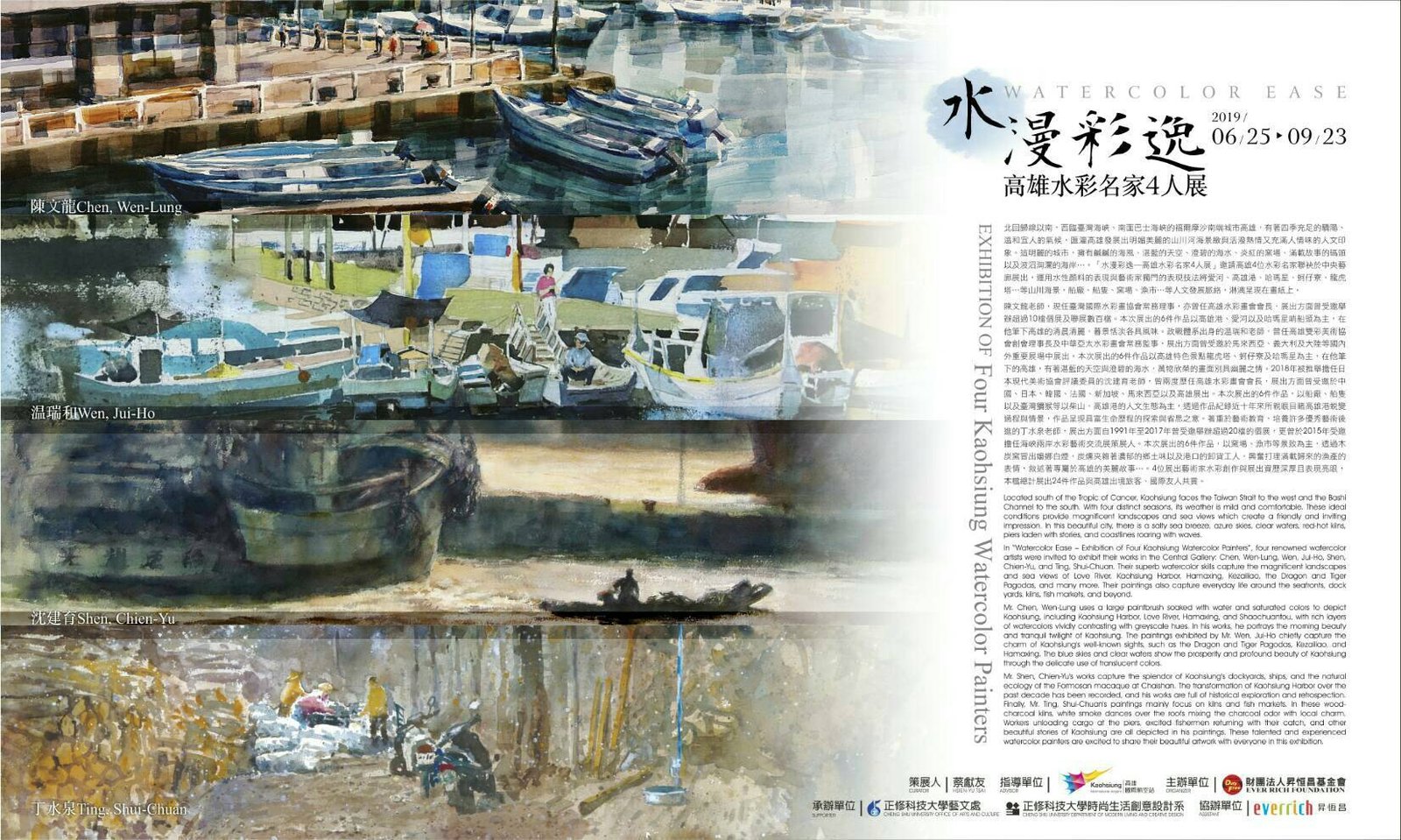 水漫彩逸 高雄水彩名家4人展-陳文龍、溫瑞和、沈建育、丁水泉