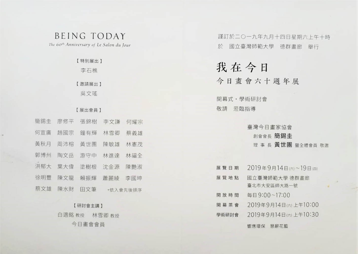 我在今日-今日畫會60週年展