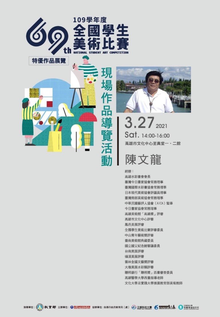 第69屆109學年度全國學生美術比賽 現場作品導覽活動