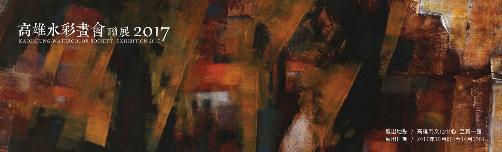 2017高雄水彩畫會聯展