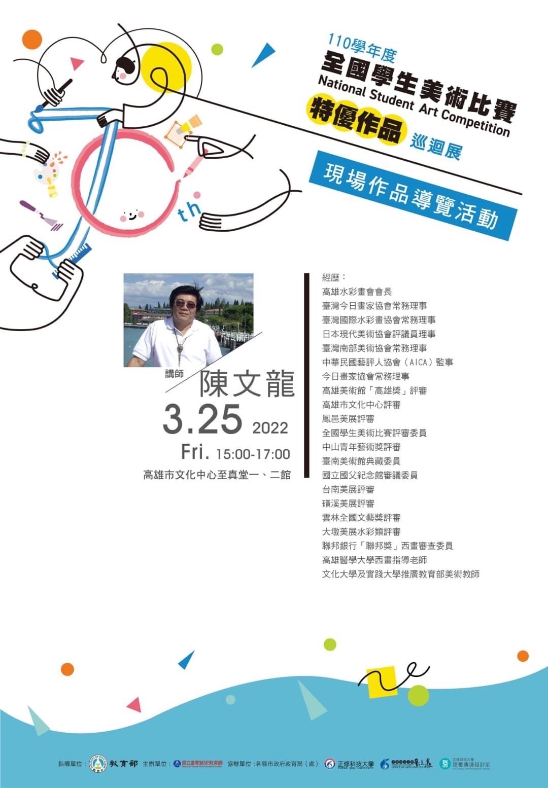 110學年度全國學生美術比賽 現場作品導覽活動