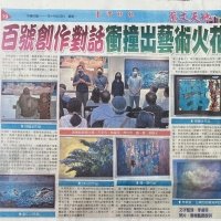 百號創作對話 衝撞出藝術火花 臺灣時報
