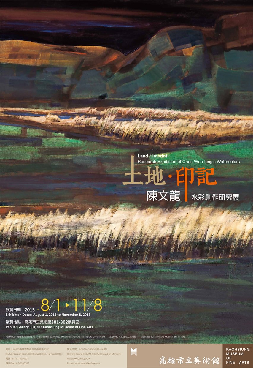 土地‧印記─陳文龍水彩創作研究展