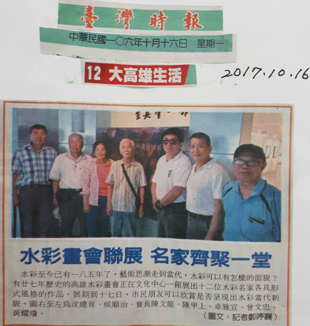 水彩畫會聯展，名家齊聚一堂 2017.10.16 台灣時報