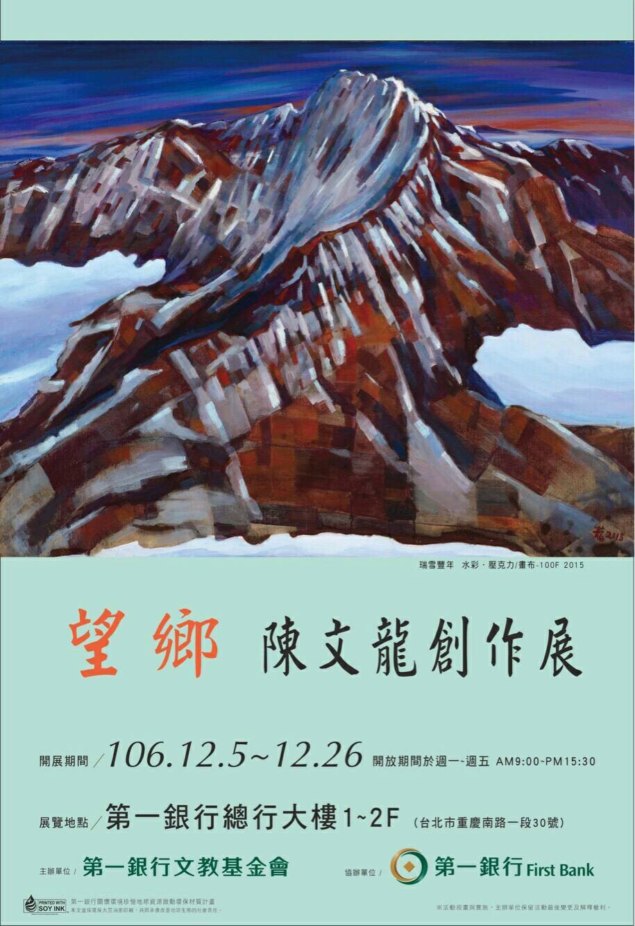 望鄉-陳文龍創作展