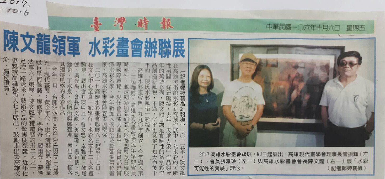 陳文龍領軍，水彩畫會辦聯展 2017.10.6
