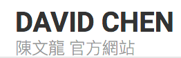 陳文龍 CHEN WEN-LUNG數位美術館官方網站-日現展常務理事、台灣今日畫會成員、中華民國藝評人協會（AICA TAIWAN）成員